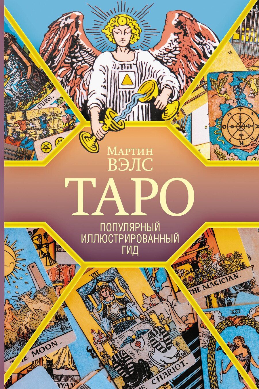 Обложка книги "Мартин Вэлс: Таро. Популярный иллюстрированный гид"