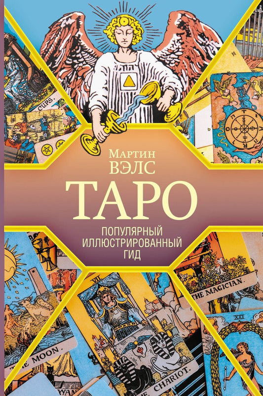 Обложка книги "Мартин Вэлс: Таро. Популярный иллюстрированный гид"