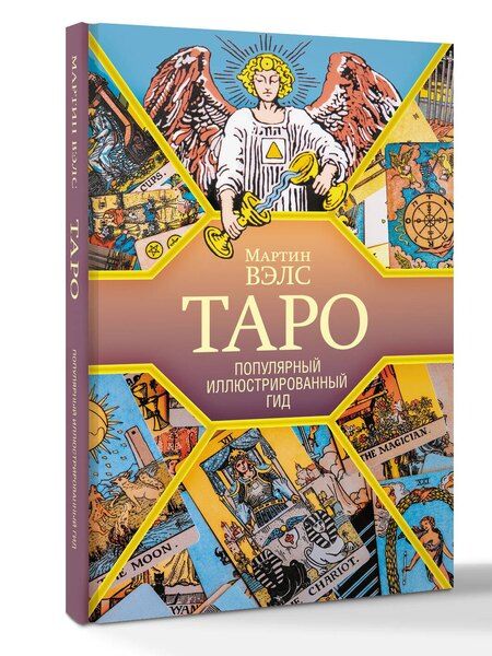 Фотография книги "Мартин Вэлс: Таро. Популярный иллюстрированный гид"