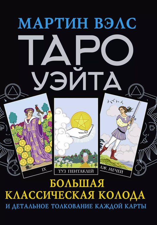Обложка книги "Мартин Вэлс: Таро Уэйта. Большая классическая колода и детальное толкование каждой карты"