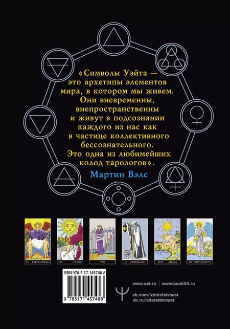 Фотография книги "Мартин Вэлс: Таро Уэйта. Большая классическая колода и детальное толкование каждой карты"