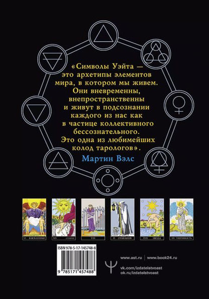 Фотография книги "Мартин Вэлс: Таро Уэйта. Большая классическая колода и детальное толкование каждой карты"