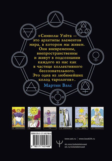 Фотография книги "Мартин Вэлс: Таро Уэйта. Большая классическая колода и детальное толкование каждой карты"