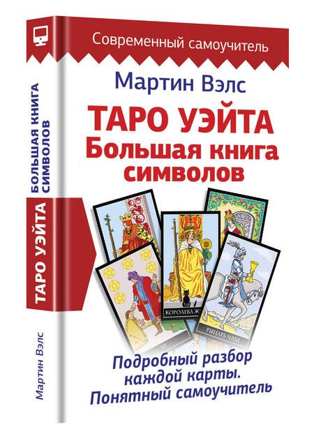 Фотография книги "Мартин Вэлс: Таро Уэйта. Большая книга символов. Подробный разбор каждой карты. Понятный самоучитель"