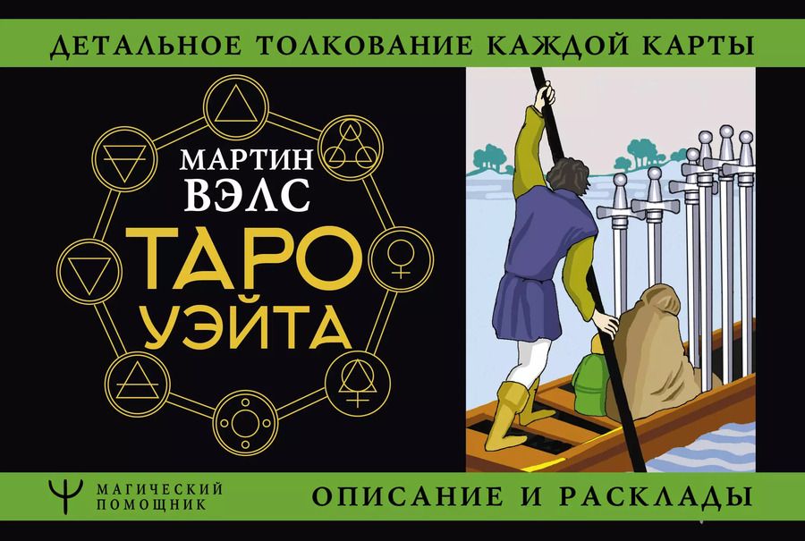 Обложка книги "Мартин Вэлс: Таро Уэйта. Детальное толкование каждой карты. Описание и расклады"