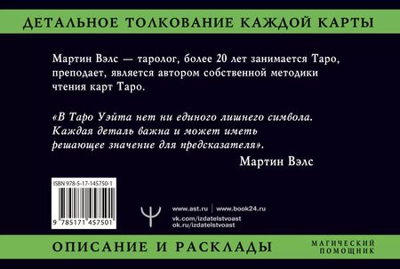 Фотография книги "Мартин Вэлс: Таро Уэйта. Детальное толкование каждой карты. Описание и расклады"