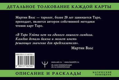 Фотография книги "Мартин Вэлс: Таро Уэйта. Детальное толкование каждой карты. Описание и расклады"