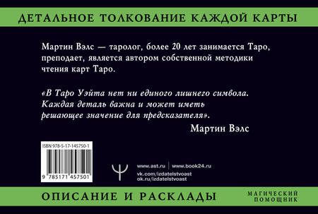 Фотография книги "Мартин Вэлс: Таро Уэйта. Детальное толкование каждой карты. Описание и расклады"