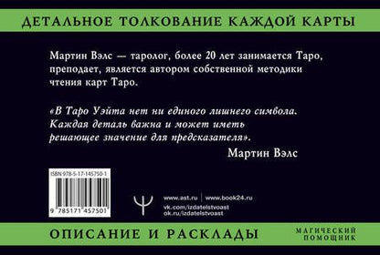Фотография книги "Мартин Вэлс: Таро Уэйта. Детальное толкование каждой карты. Описание и расклады"