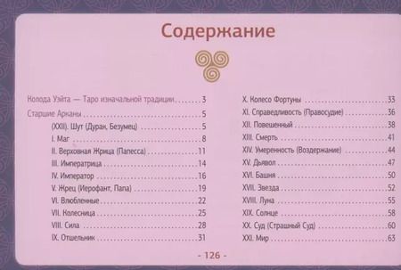 Фотография книги "Мартин Вэлс: Таро Уэйта. Детальное толкование каждой карты. Описание и расклады"