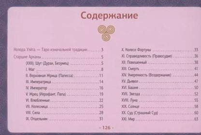 Фотография книги "Мартин Вэлс: Таро Уэйта. Детальное толкование каждой карты. Описание и расклады"