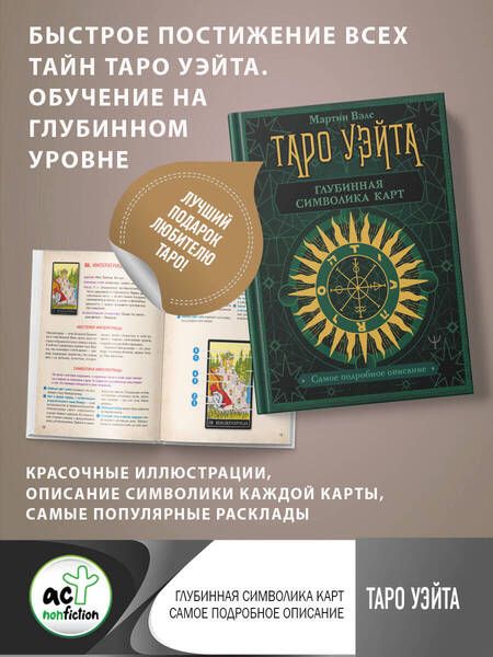 Фотография книги "Мартин Вэлс: Таро Уэйта. Глубинная символика карт"