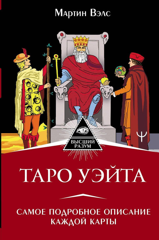 Обложка книги "Мартин Вэлс: Таро Уэйта. Самое подробное описание каждой карты"