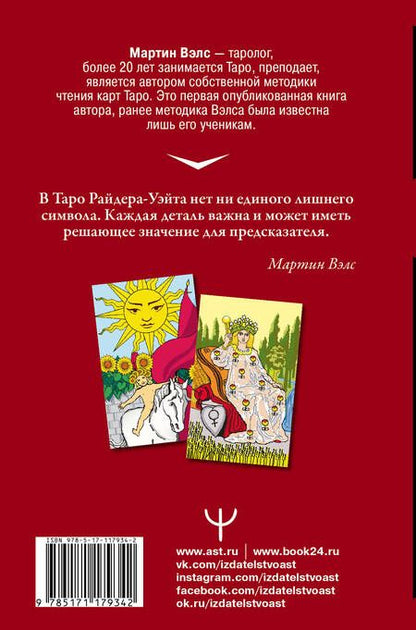 Фотография книги "Мартин Вэлс: Таро Уэйта. Самое подробное описание каждой карты"