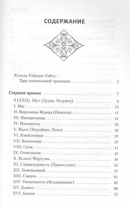 Фотография книги "Мартин Вэлс: Таро Уэйта. Самое подробное описание каждой карты"