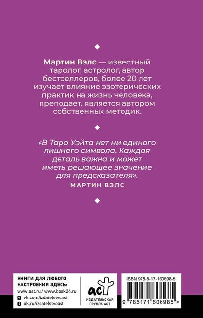 Фотография книги "Мартин Вэлс: Таро Уэйта. Уникальное толкование карт от признанного Мастера. Глубоко, подробно, понятно"