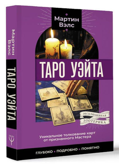 Фотография книги "Мартин Вэлс: Таро Уэйта. Уникальное толкование карт от признанного Мастера. Глубоко, подробно, понятно"