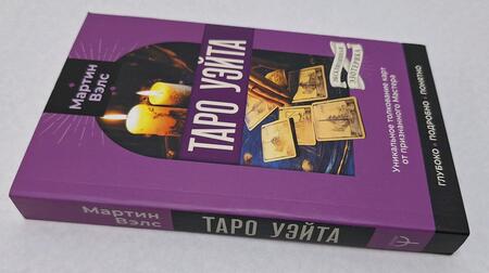 Фотография книги "Мартин Вэлс: Таро Уэйта. Уникальное толкование карт от признанного Мастера. Глубоко, подробно, понятно"