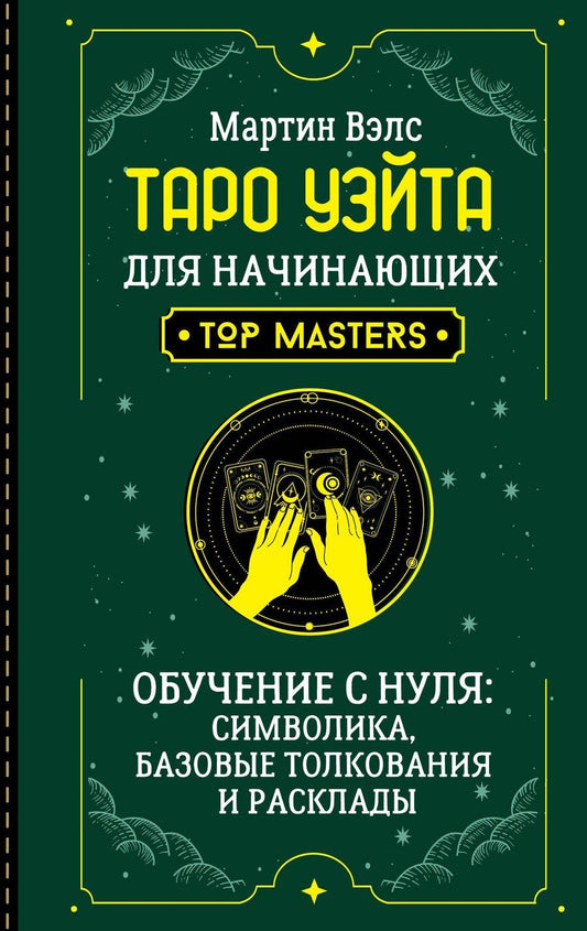 Обложка книги "Мартин Вэлс: Таро Уэйта для начинающих. Обучение с нуля: символика, базовые толкования и расклады"
