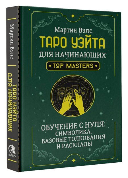 Фотография книги "Мартин Вэлс: Таро Уэйта для начинающих. Обучение с нуля: символика, базовые толкования и расклады"