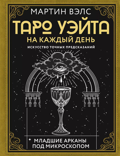 Обложка книги "Мартин Вэлс: Таро Уэйта на каждый день. Искусство точных предсказаний"