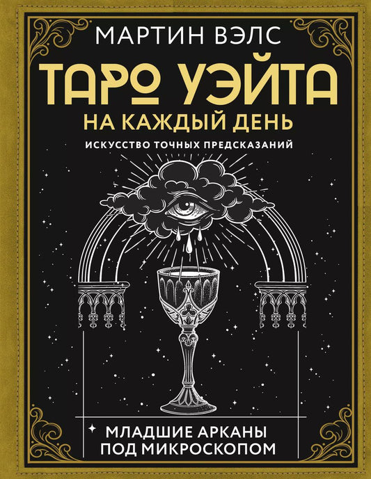 Обложка книги "Мартин Вэлс: Таро Уэйта на каждый день. Искусство точных предсказаний"