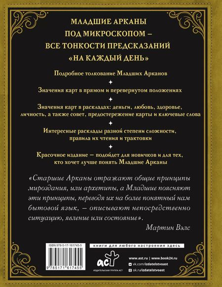 Фотография книги "Мартин Вэлс: Таро Уэйта на каждый день. Искусство точных предсказаний"