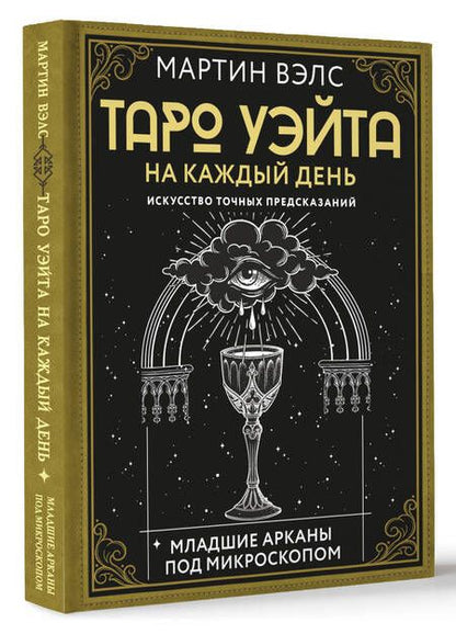 Фотография книги "Мартин Вэлс: Таро Уэйта на каждый день. Искусство точных предсказаний"