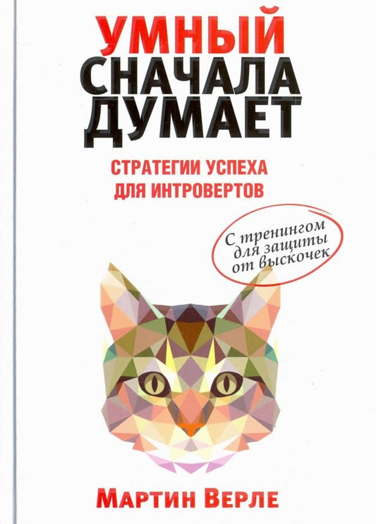 Обложка книги "Мартин Верле: Умный сначала думает. Стратегии успеха для интровертов. С тренингом для защиты от выскочек"