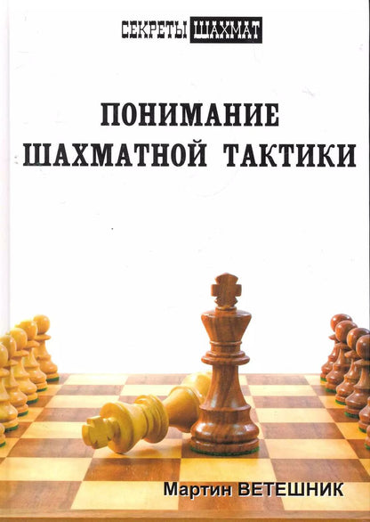 Обложка книги "Мартин Ветешник: Понимание шахматной тактики"