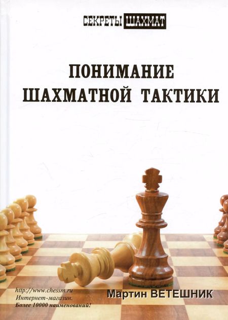 Фотография книги "Мартин Ветешник: Понимание шахматной тактики"