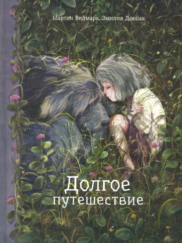 Обложка книги "Мартин Видмарк: Долгое путешествие"