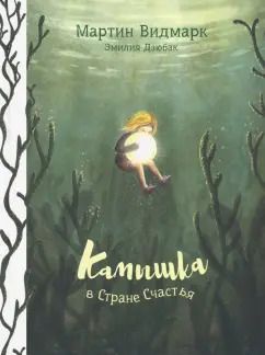 Обложка книги "Мартин Видмарк: Камышка в Стране Счастья"