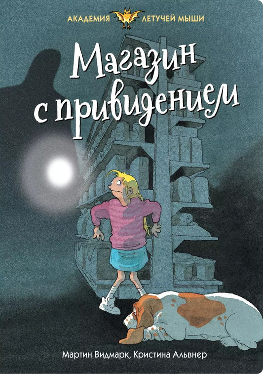 Обложка книги "Мартин Видмарк: Магазин с привидением"