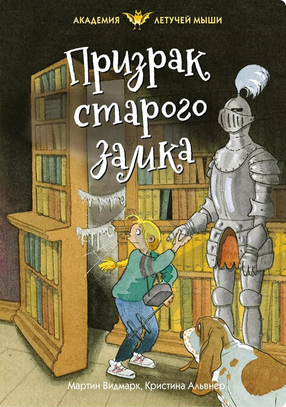 Обложка книги "Мартин Видмарк: Призрак старого замка"