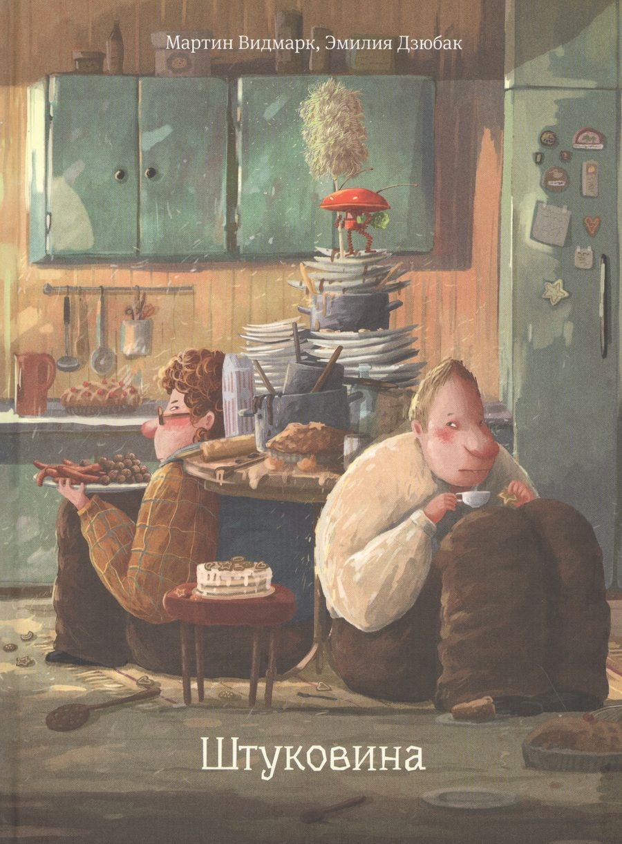 Обложка книги "Мартин Видмарк: Штуковина"