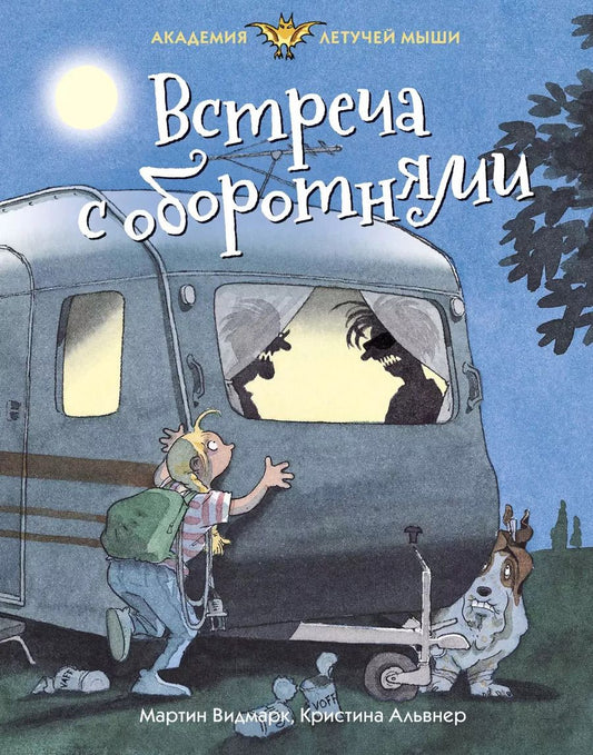 Обложка книги "Мартин Видмарк: Встреча с оборотнями"