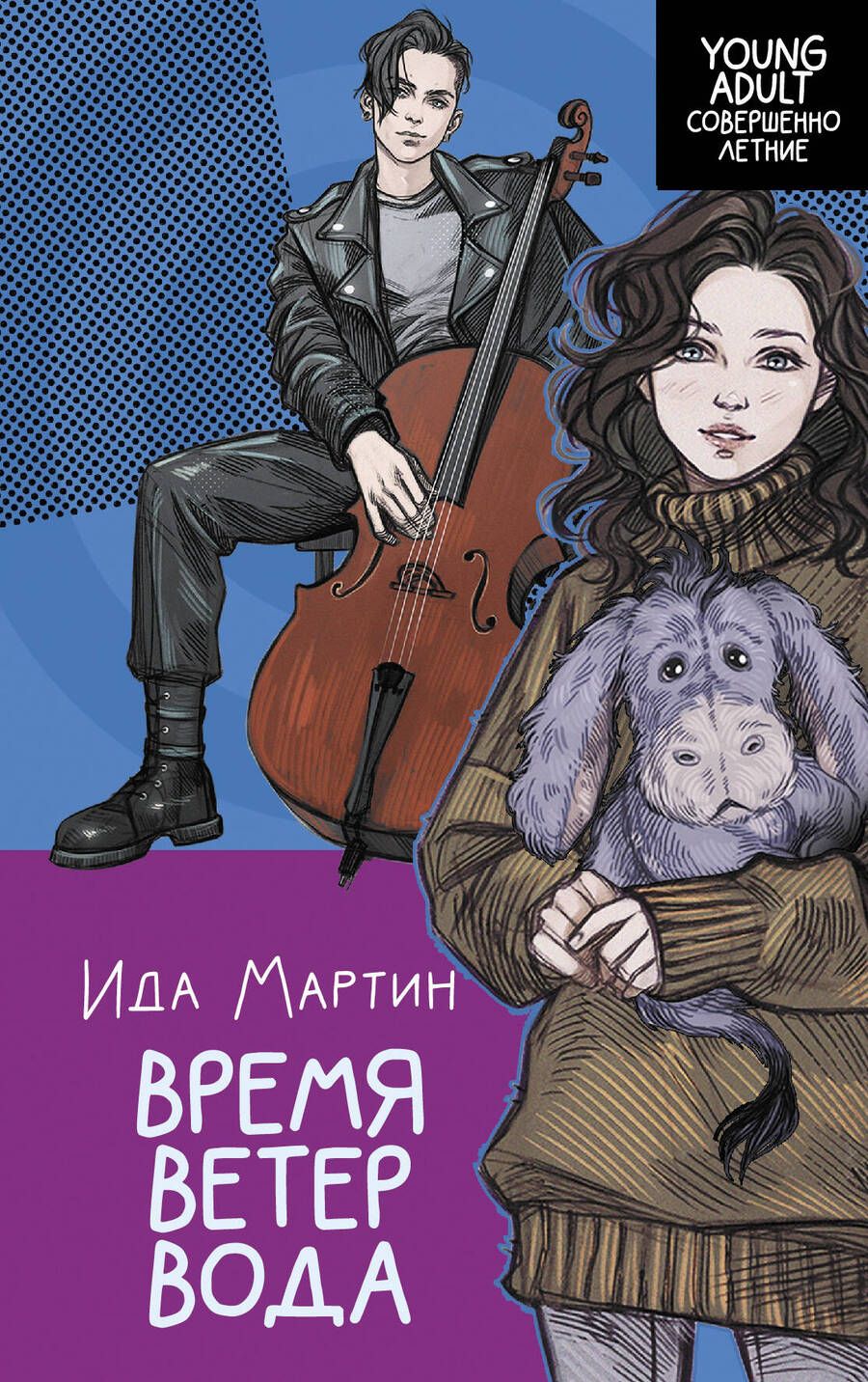 Обложка книги "Мартин: Время. Ветер. Вода"