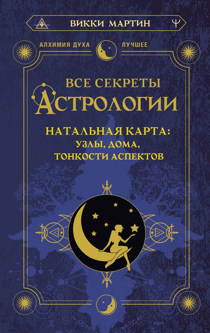 Обложка книги "Мартин: Все секреты астрологии. Натальная карта: узлы, дома, тонкости аспектов"