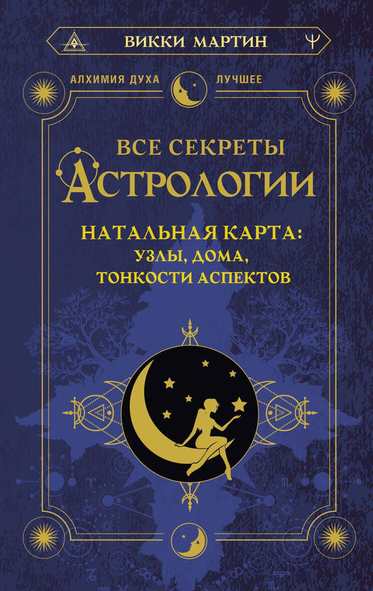 Обложка книги "Мартин: Все секреты астрологии. Натальная карта: узлы, дома, тонкости аспектов"