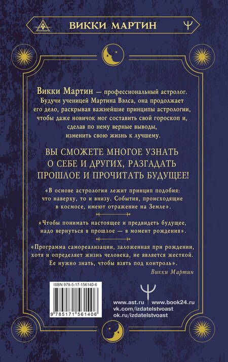 Фотография книги "Мартин: Все секреты астрологии. Натальная карта: узлы, дома, тонкости аспектов"