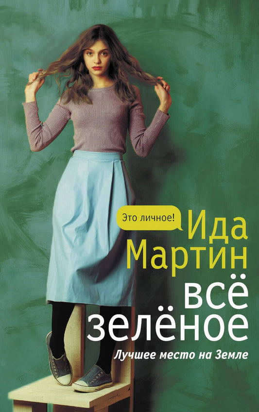 Обложка книги "Мартин: Все зеленое"