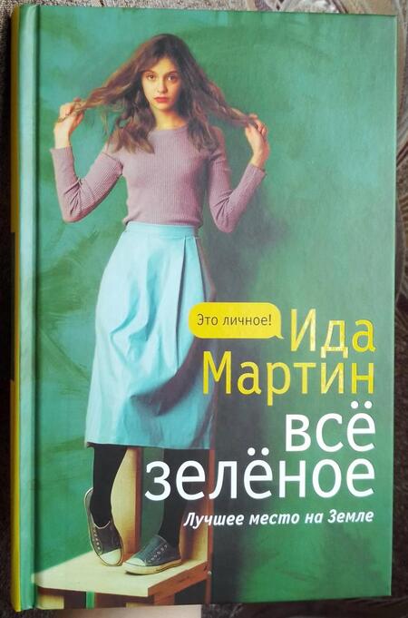 Фотография книги "Мартин: Все зеленое"