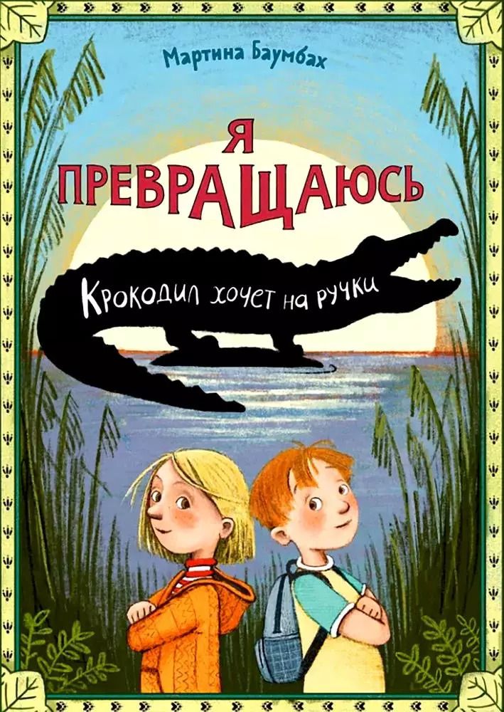 Обложка книги "Мартина Баумбах: Я превращаюсь. Крокодил хочет на ручки"