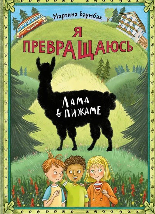 Обложка книги "Мартина Баумбах: Я превращаюсь. Лама в пижаме"