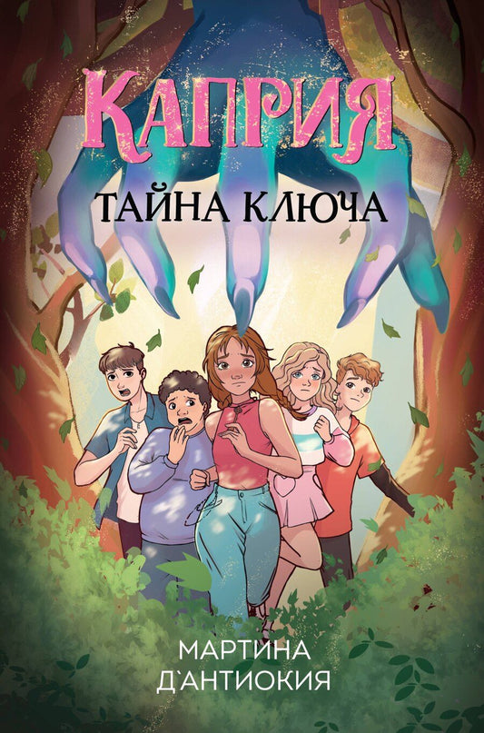 Обложка книги "Мартина Д`Антиокия: Каприя. Тайна ключа"