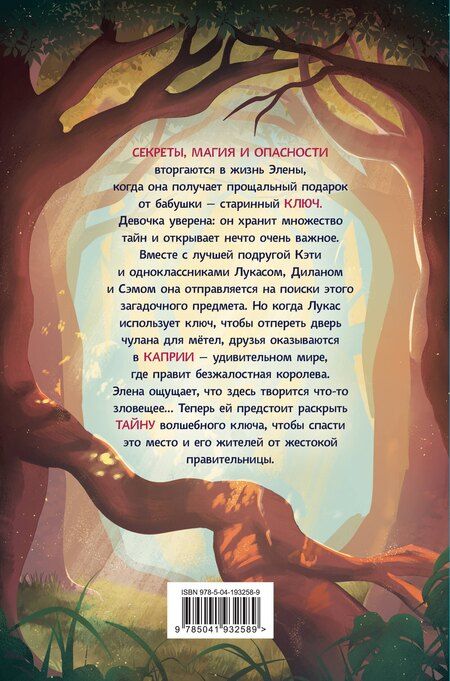 Фотография книги "Мартина Д`Антиокия: Каприя. Тайна ключа"