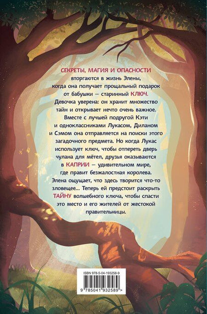 Фотография книги "Мартина Д`Антиокия: Каприя. Тайна ключа"