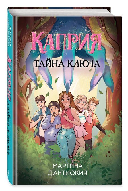 Фотография книги "Мартина Д`Антиокия: Каприя. Тайна ключа"
