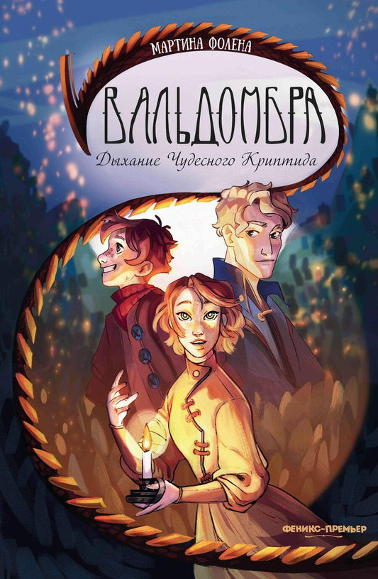 Обложка книги "Мартина Фолена: Вальдомбра: дыхание Чудесного Криптида"